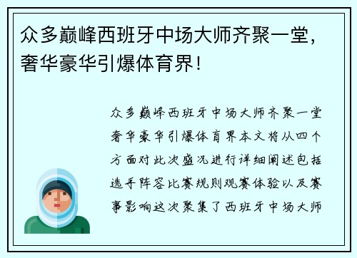 众多巅峰西班牙中场大师齐聚一堂,奢华豪华引爆体育界!
